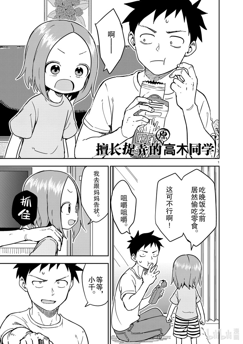 《擅长捉弄的（原）高木同学》242 第242话 第1页