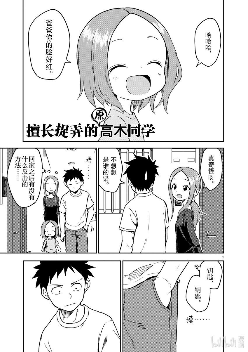 《擅长捉弄的（原）高木同学》239 第239话 第1页