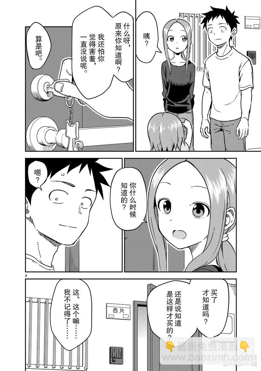 《擅长捉弄的（原）高木同学》239 第239话 第8页