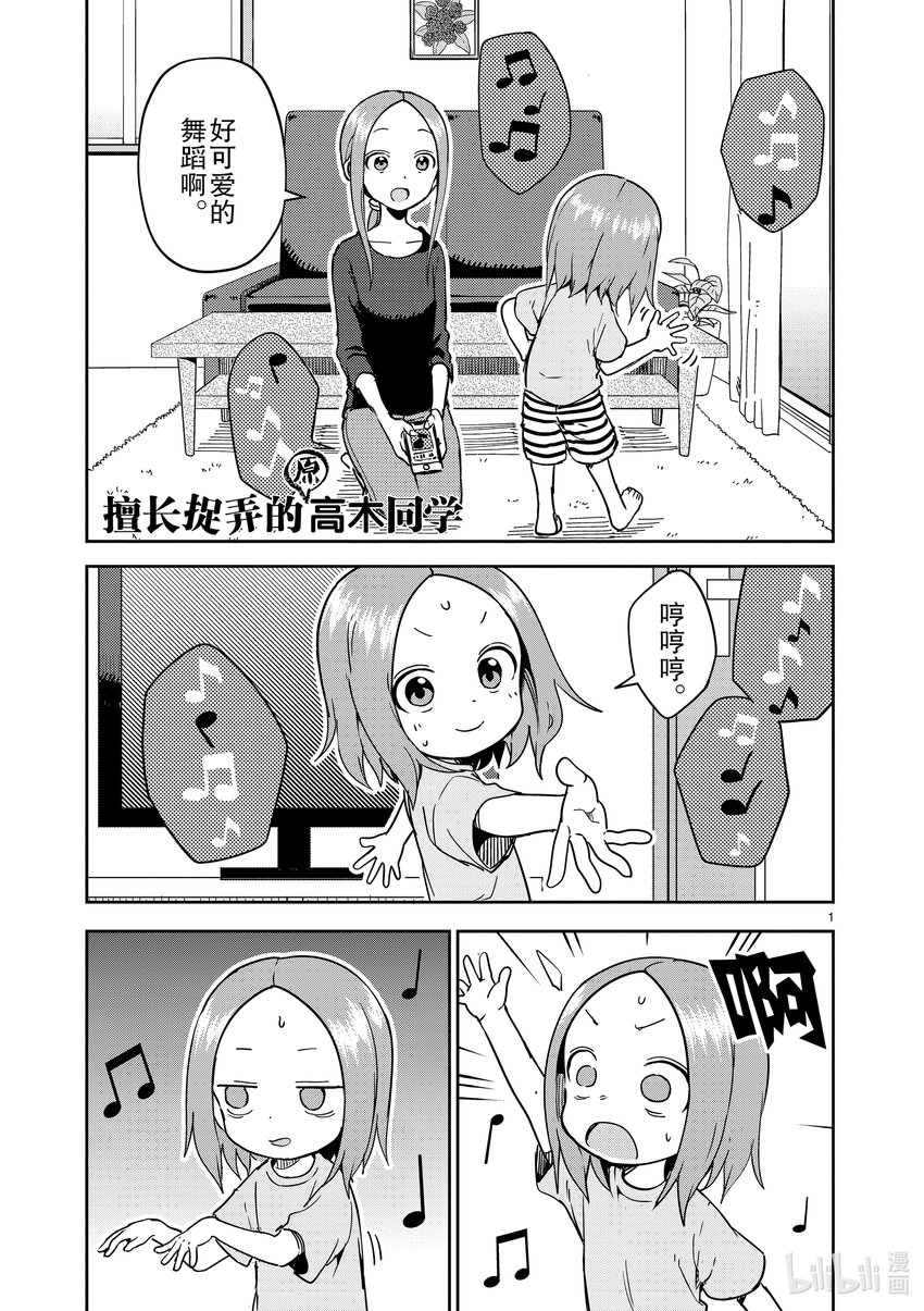 《擅长捉弄的（原）高木同学》241 第241话 第1页