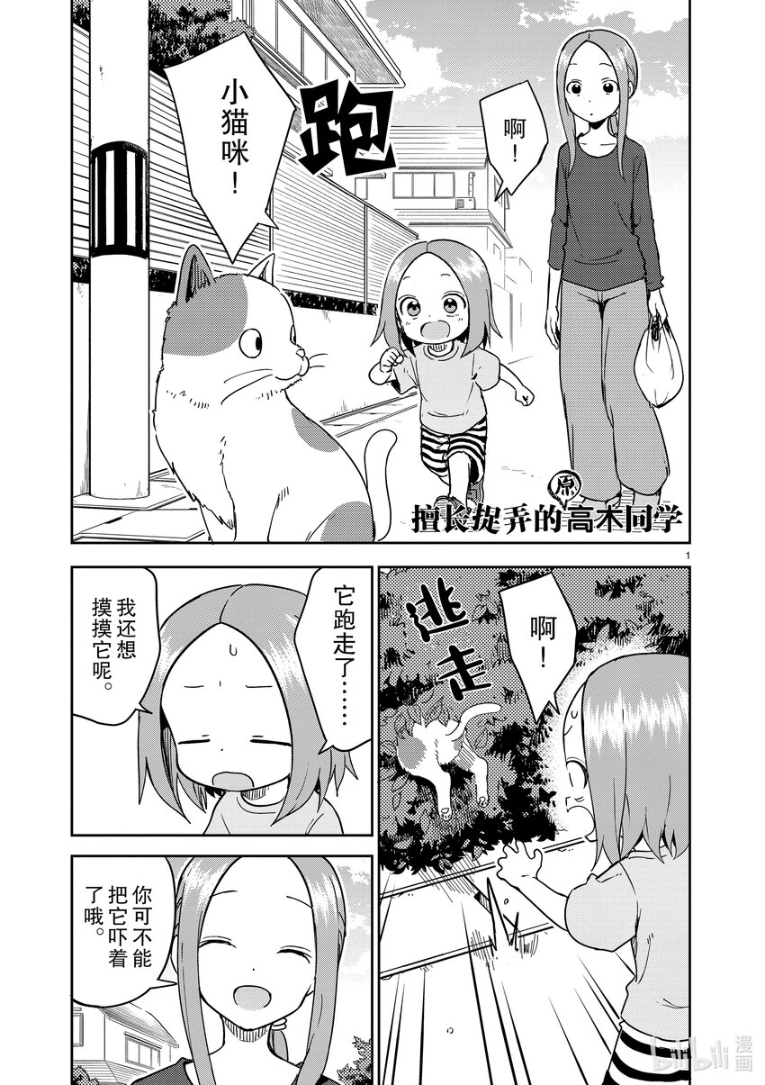 《擅长捉弄的（原）高木同学》245 第245话 第1页