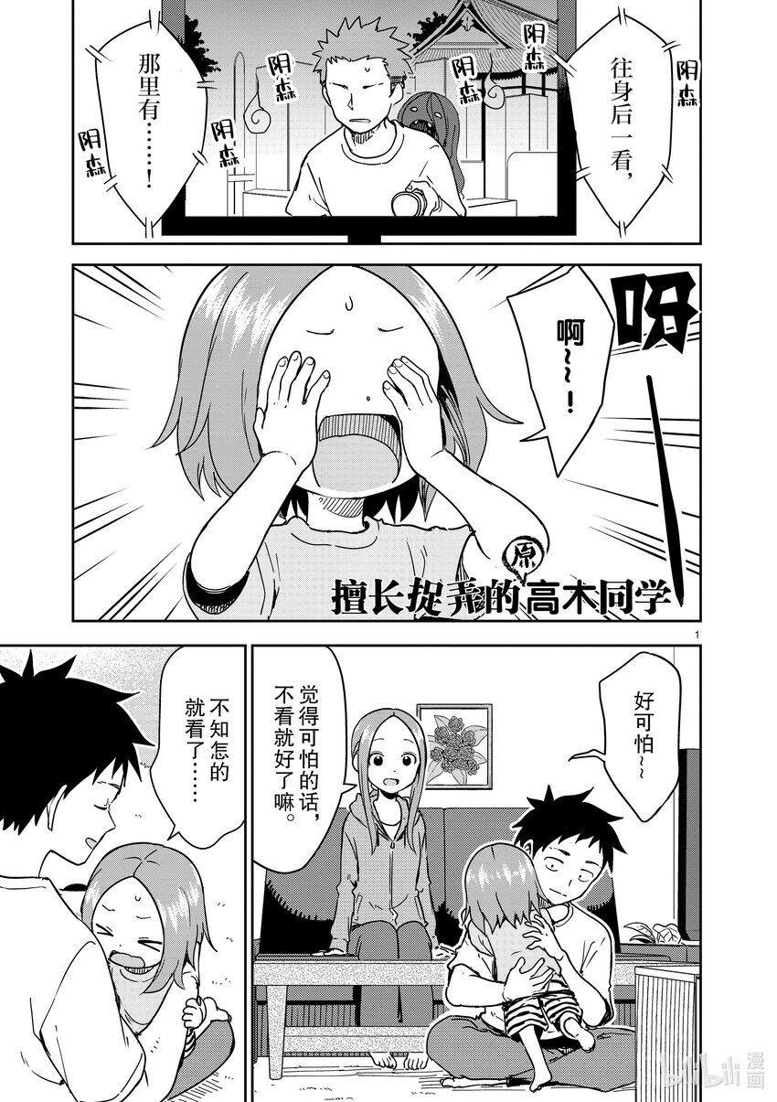 《擅长捉弄的（原）高木同学》244 第244话 第1页