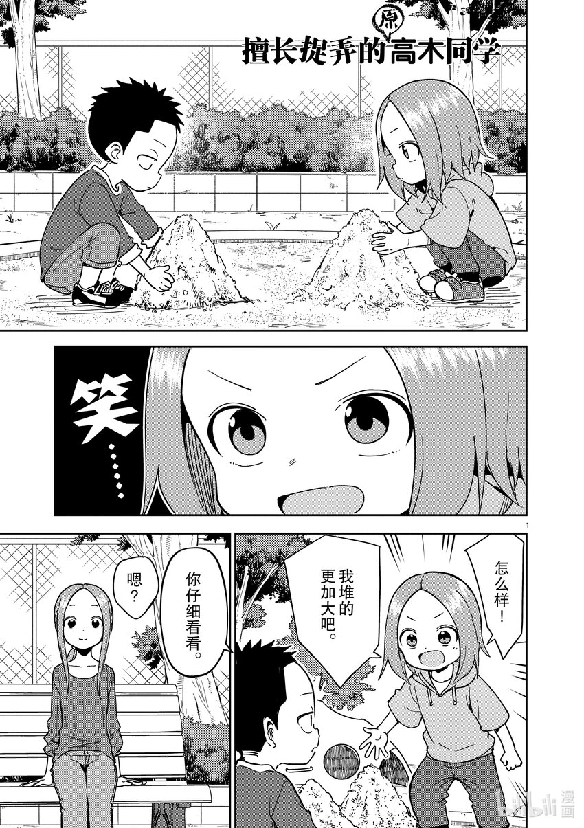 《擅长捉弄的（原）高木同学》246 第246话 第1页