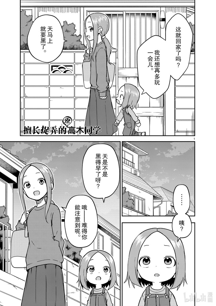 《擅长捉弄的（原）高木同学》249 第249话 第1页