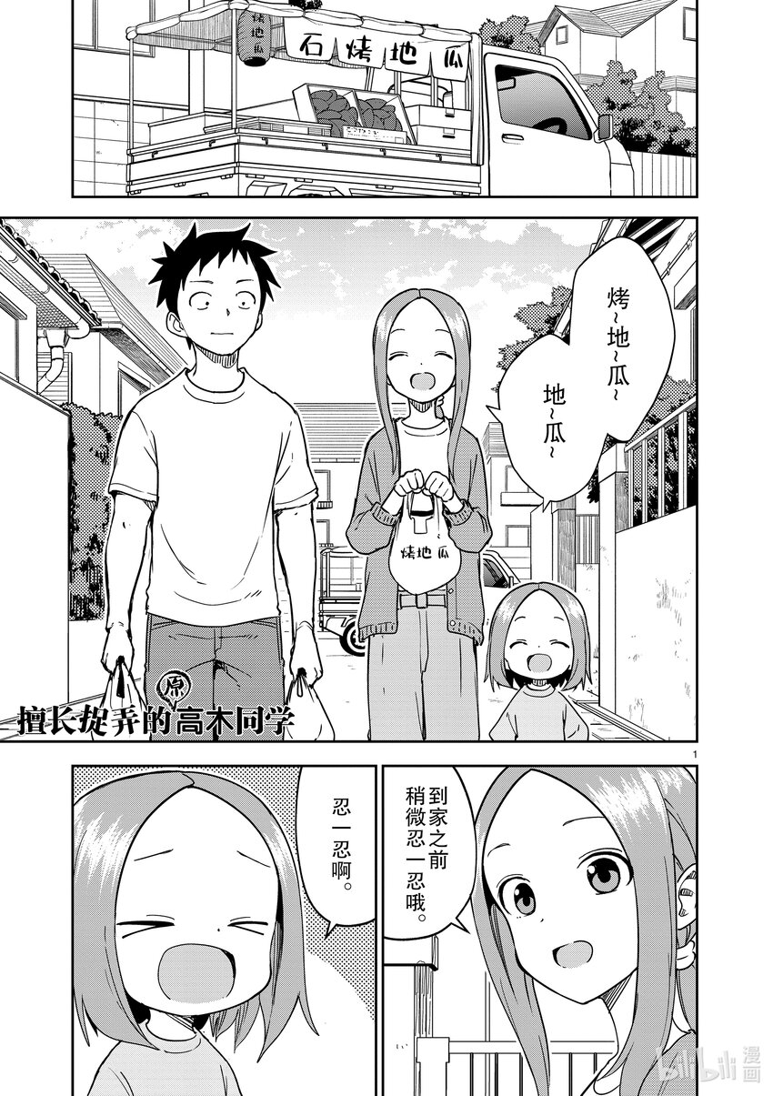《擅长捉弄的（原）高木同学》247 第247话 第1页