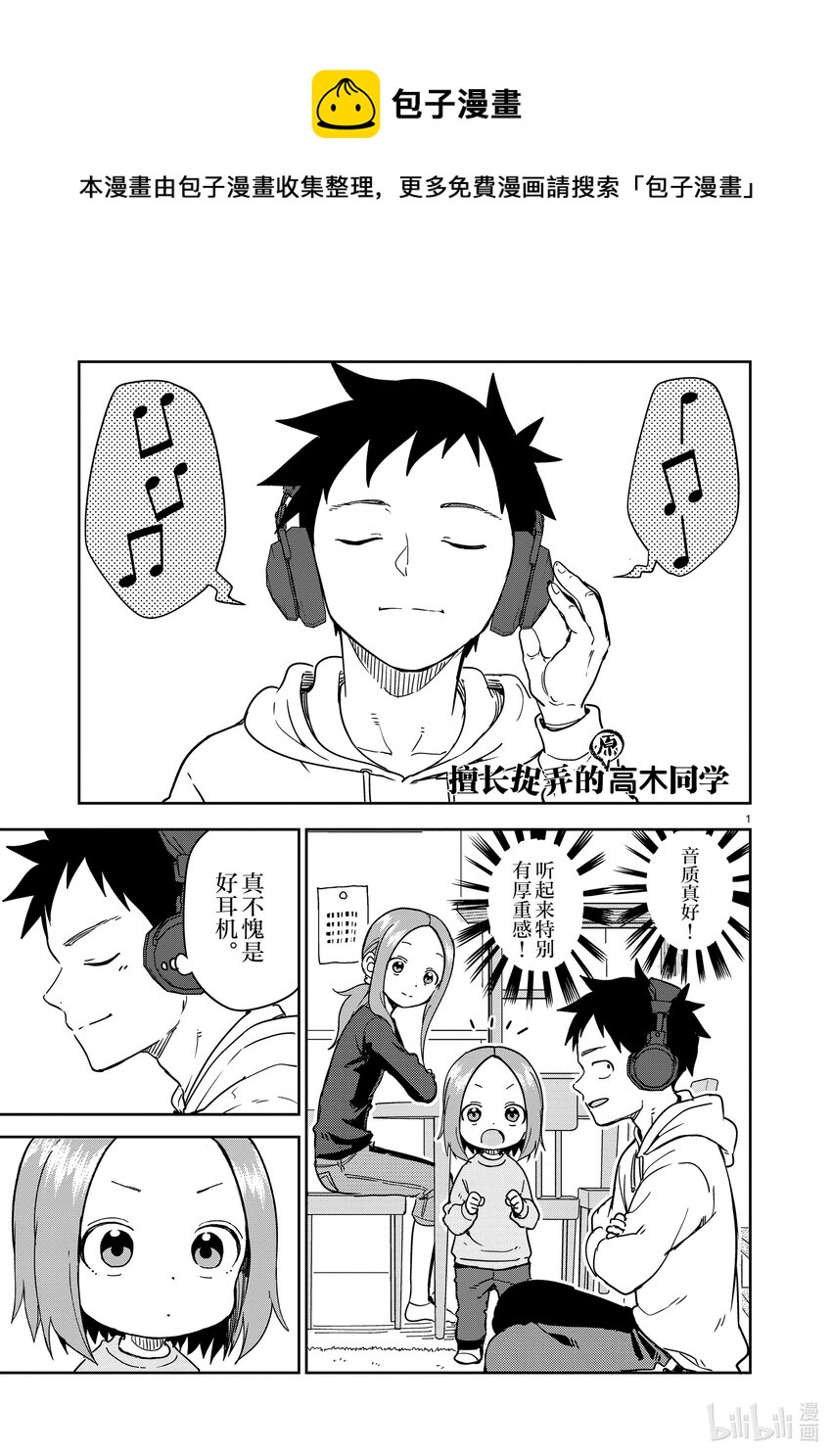 《擅长捉弄的（原）高木同学》253 第253话 第1页