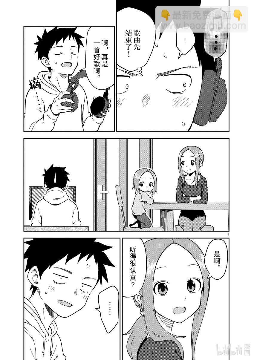 《擅长捉弄的（原）高木同学》253 第253话 第7页