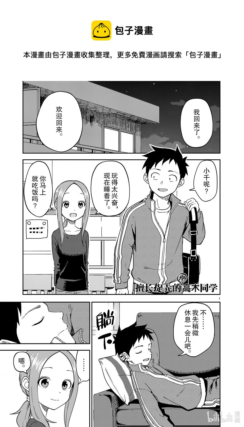 《擅长捉弄的（原）高木同学》254 第254话 第1页
