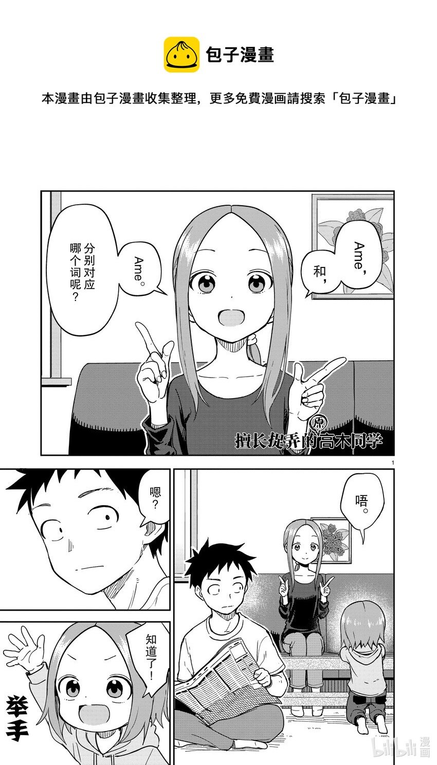 《擅长捉弄的（原）高木同学》252 第252话 第1页