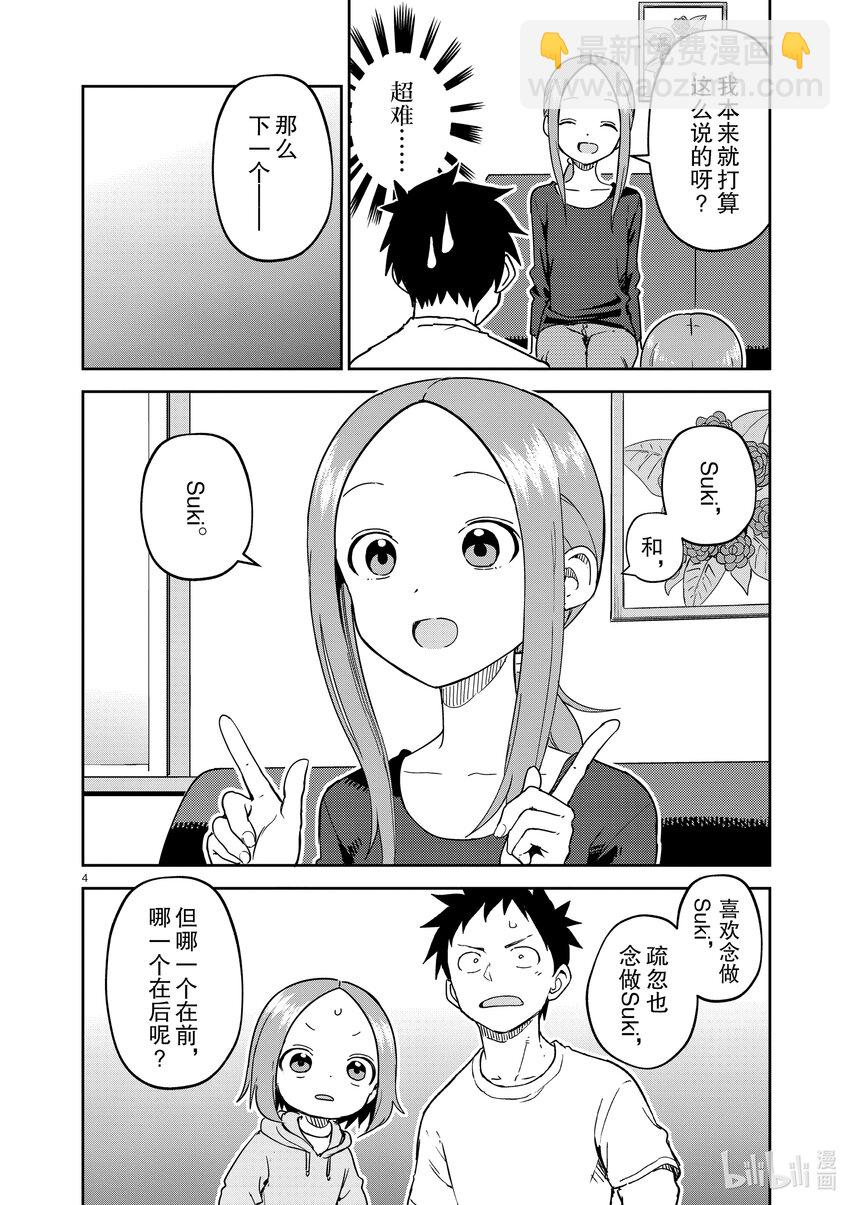 《擅长捉弄的（原）高木同学》252 第252话 第4页