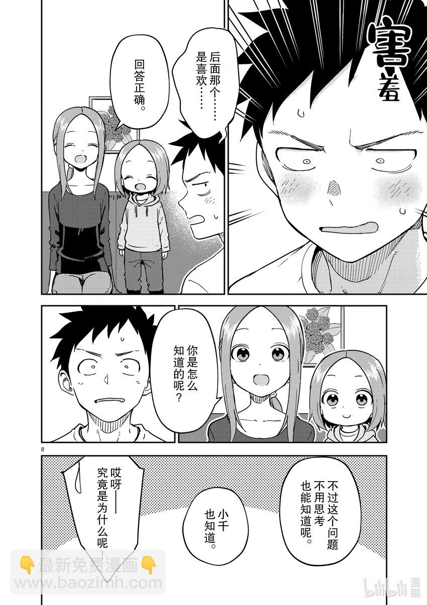 《擅长捉弄的（原）高木同学》252 第252话 第8页