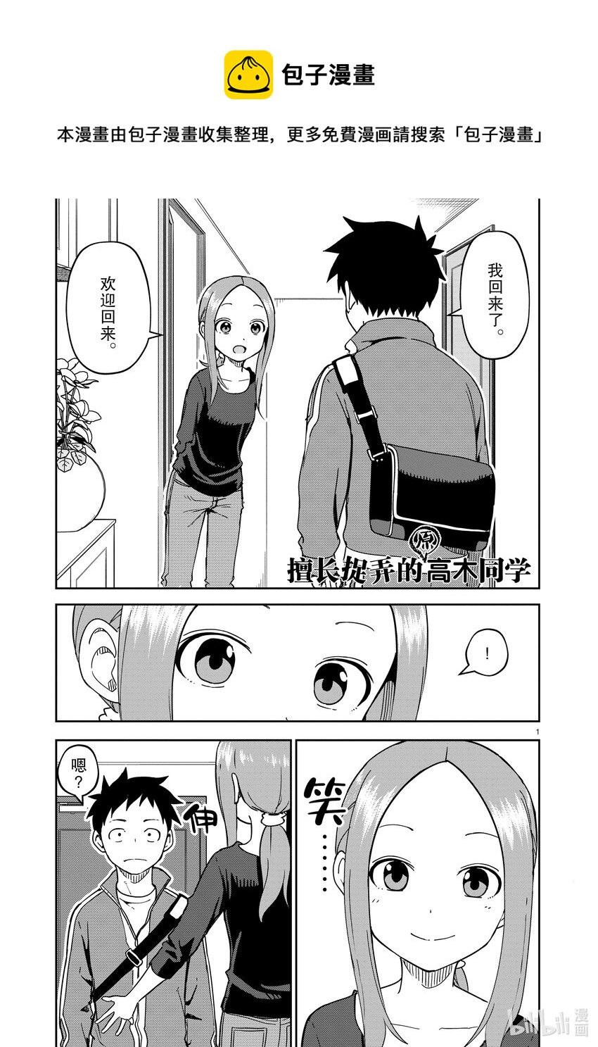 《擅长捉弄的（原）高木同学》256 第256话 第1页