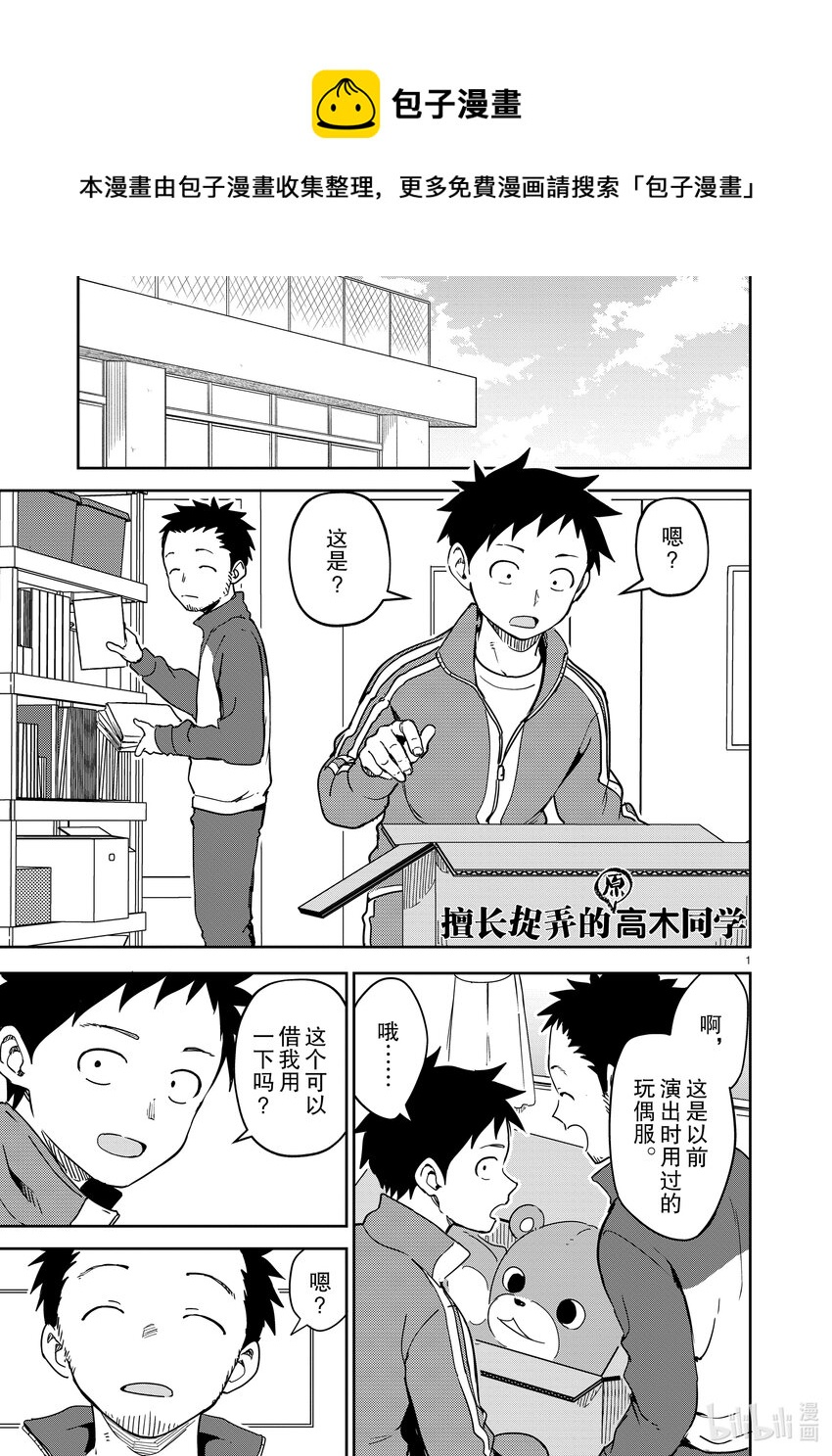 《擅长捉弄的（原）高木同学》257 第257话 第1页