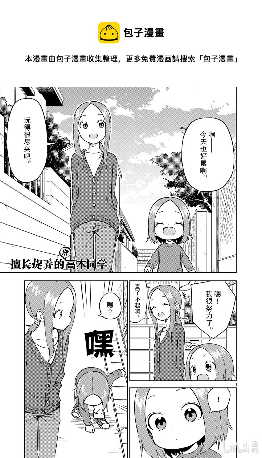 《擅长捉弄的（原）高木同学》255 第255话 第1页