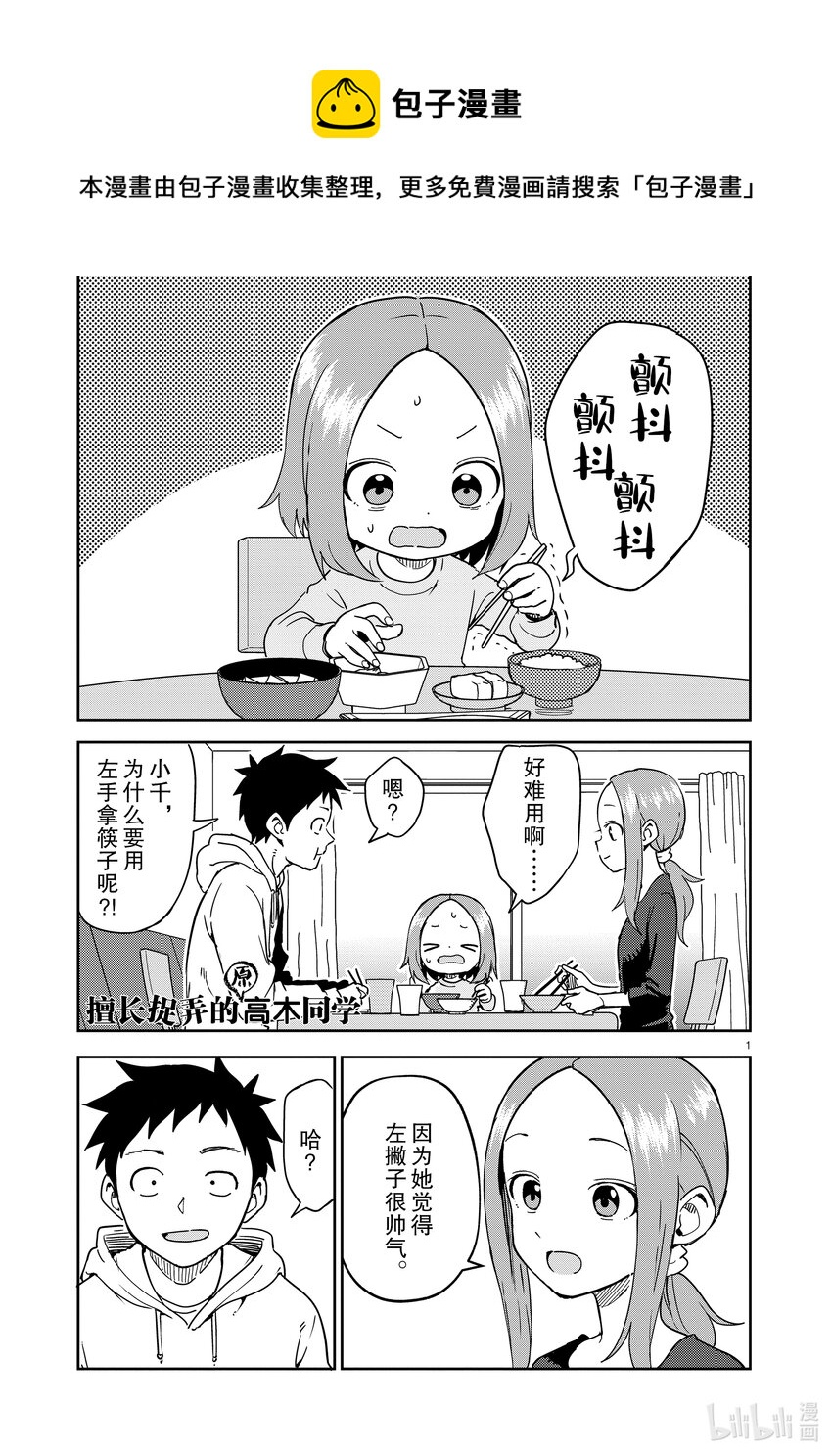 《擅长捉弄的（原）高木同学》258 第258话 第1页