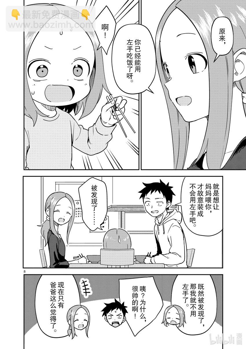 《擅长捉弄的（原）高木同学》258 第258话 第8页