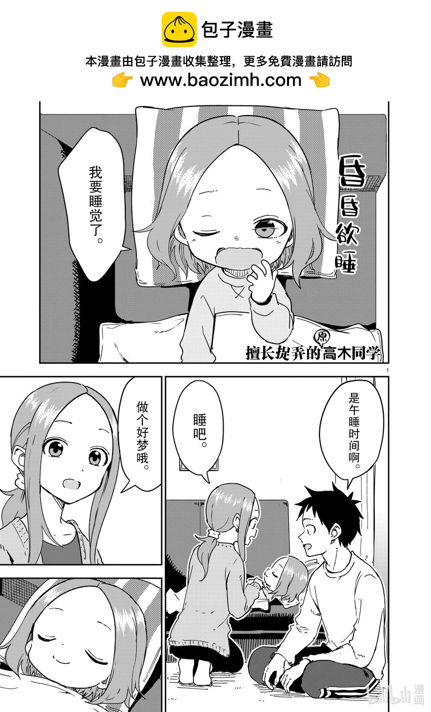 《擅长捉弄的（原）高木同学》262 第262话 第1页