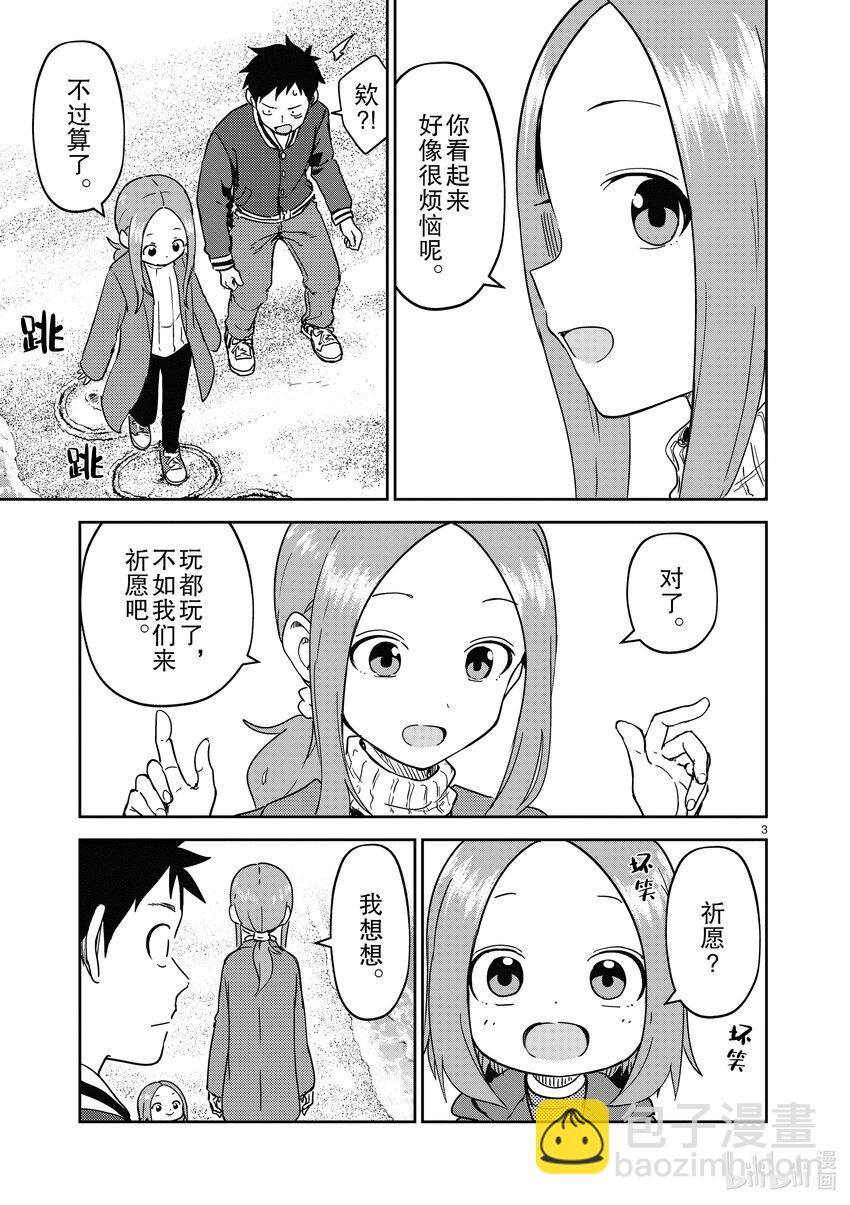 《擅长捉弄的（原）高木同学》259 第259话 第3页