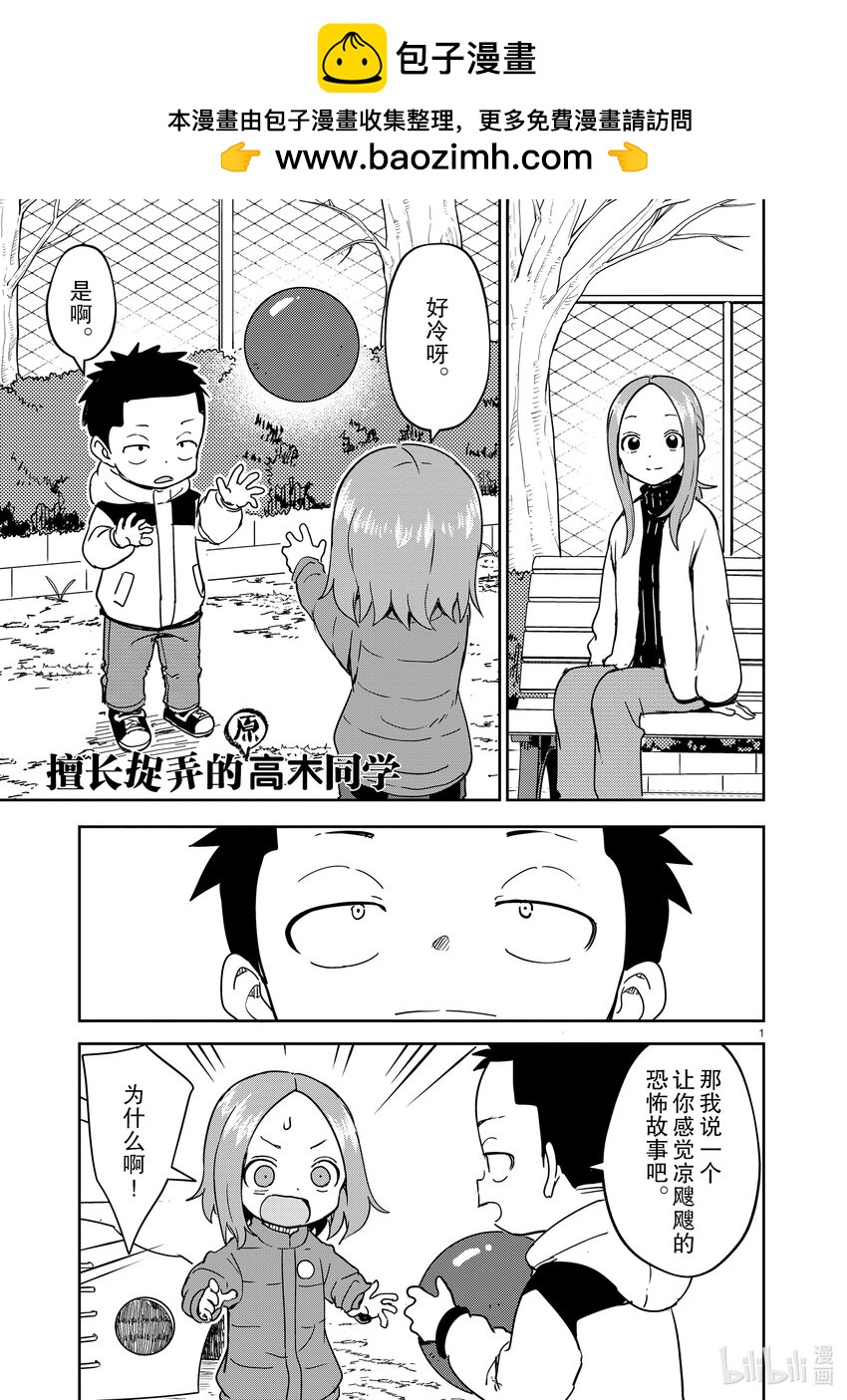 《擅长捉弄的（原）高木同学》261 第261话 第1页