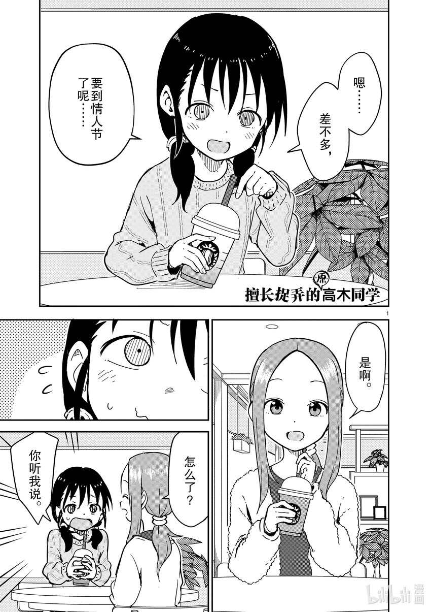 《擅长捉弄的（原）高木同学》265 第265话 第1页