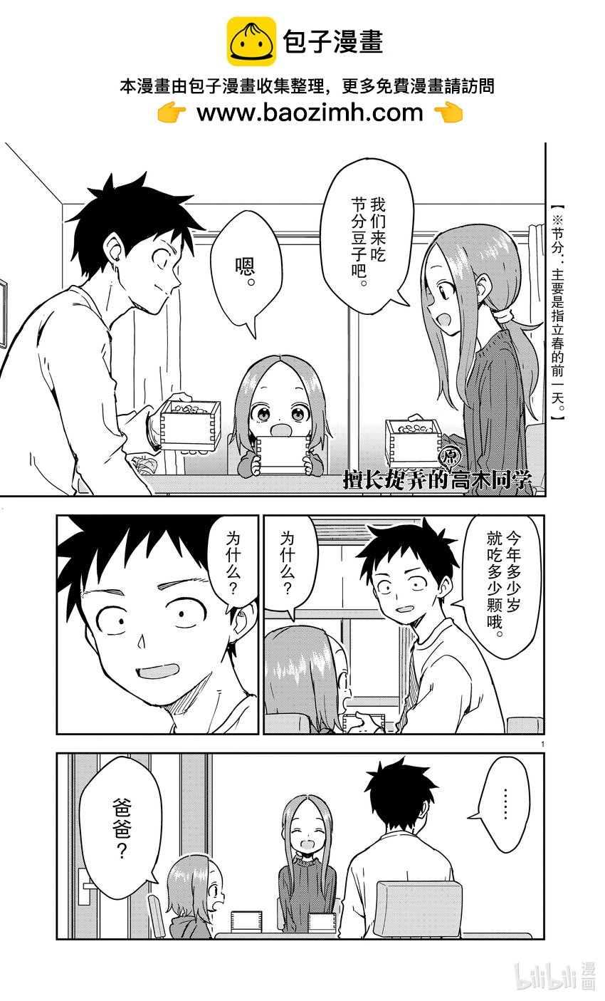 《擅长捉弄的（原）高木同学》264 第264话 第1页