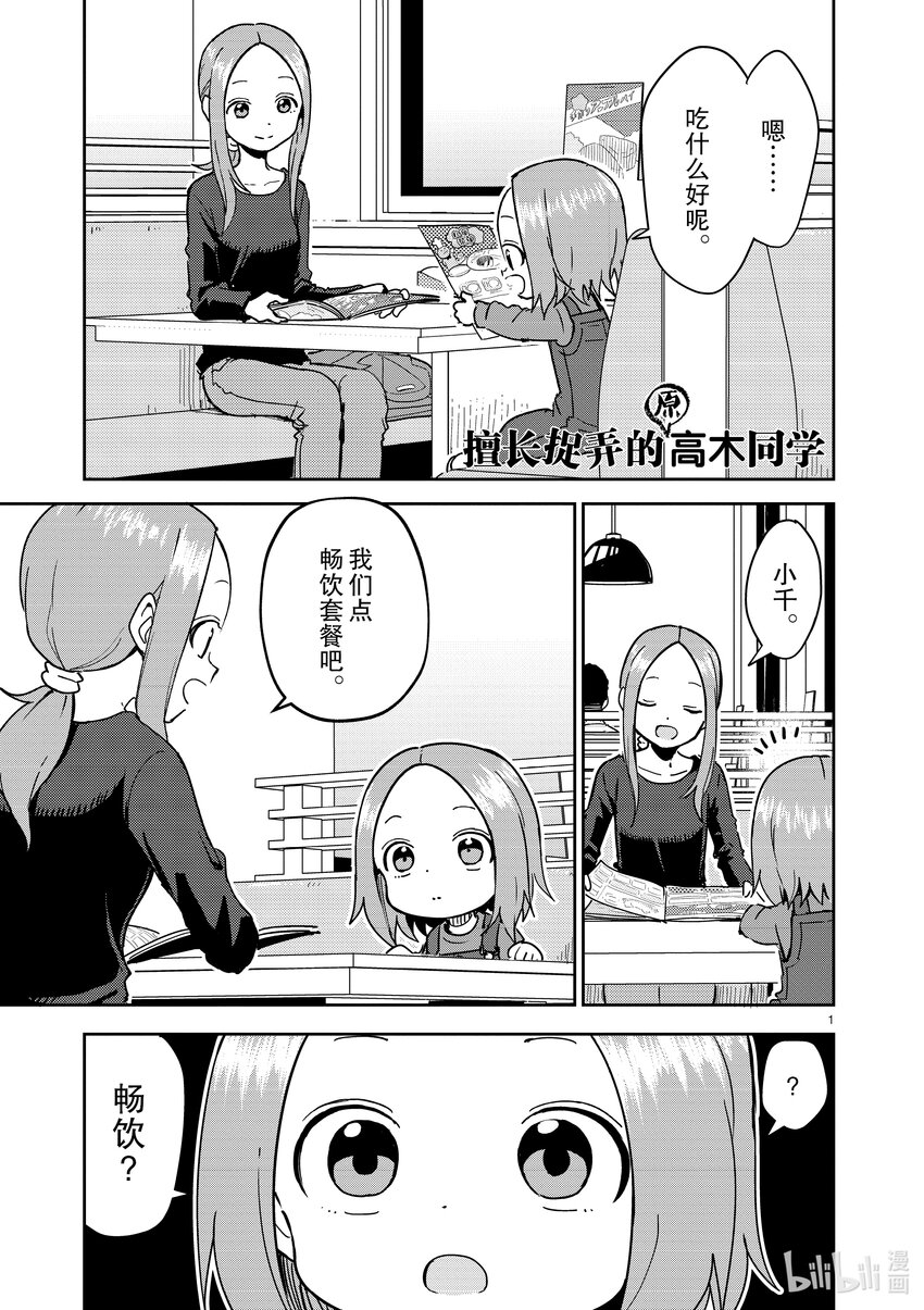 《擅长捉弄的（原）高木同学》266 第266话 第1页