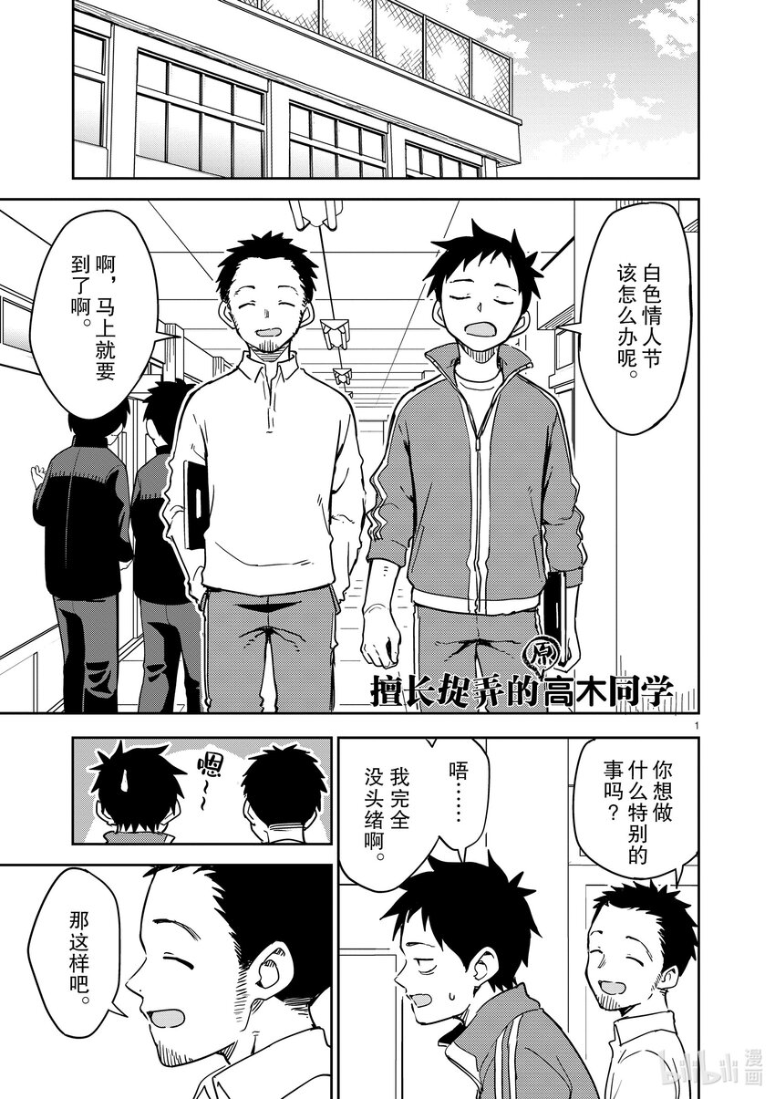 《擅长捉弄的（原）高木同学》267 第267话 第1页