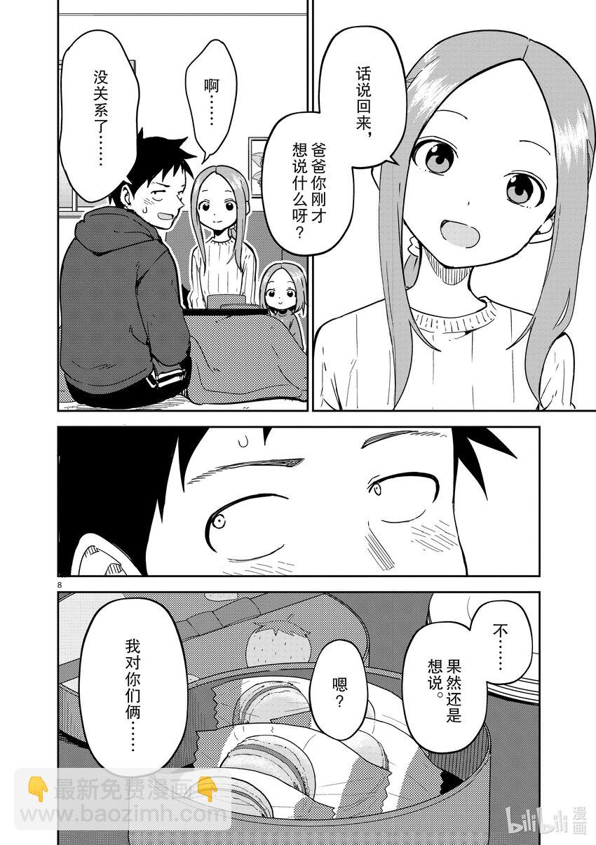 《擅长捉弄的（原）高木同学》267 第267话 第8页