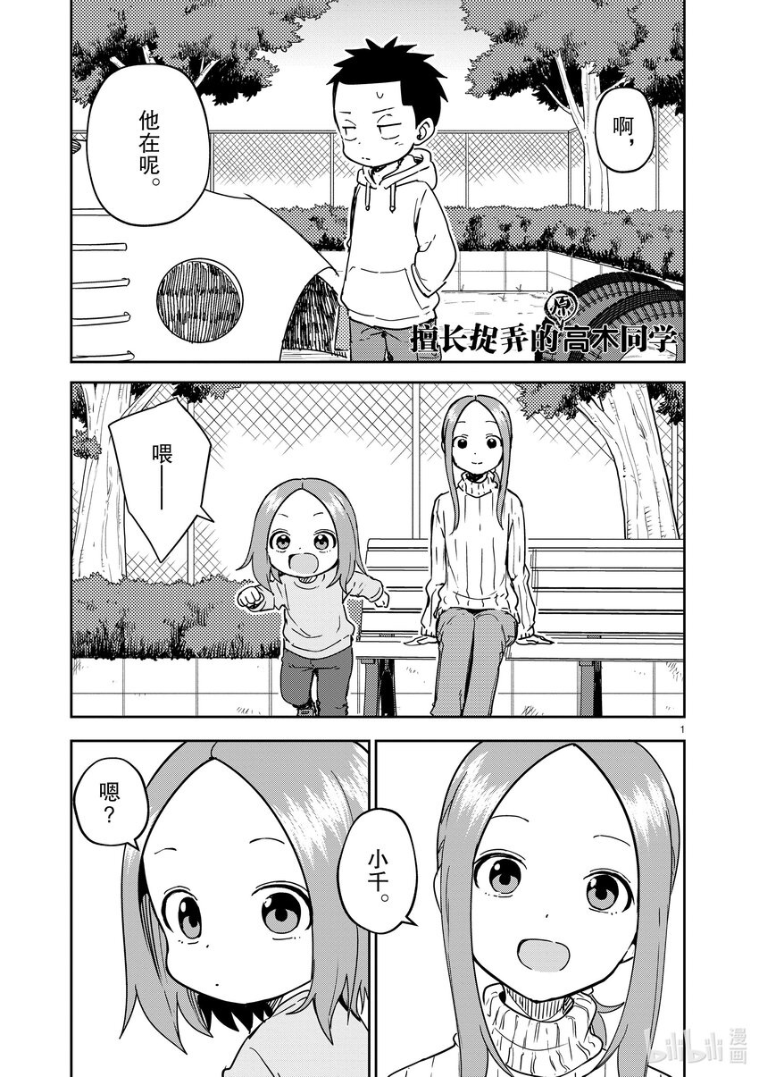 《擅长捉弄的（原）高木同学》268 第268话 第1页
