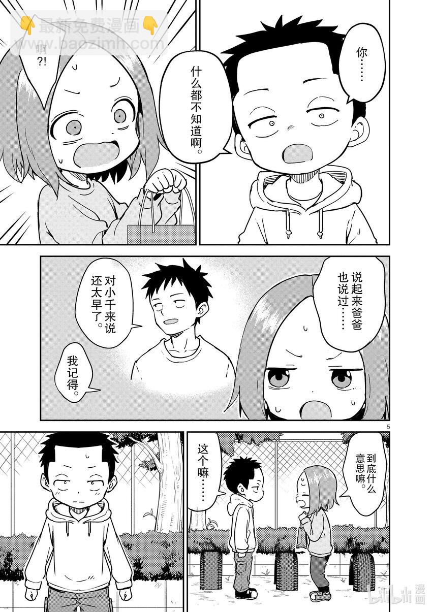 《擅长捉弄的（原）高木同学》268 第268话 第5页