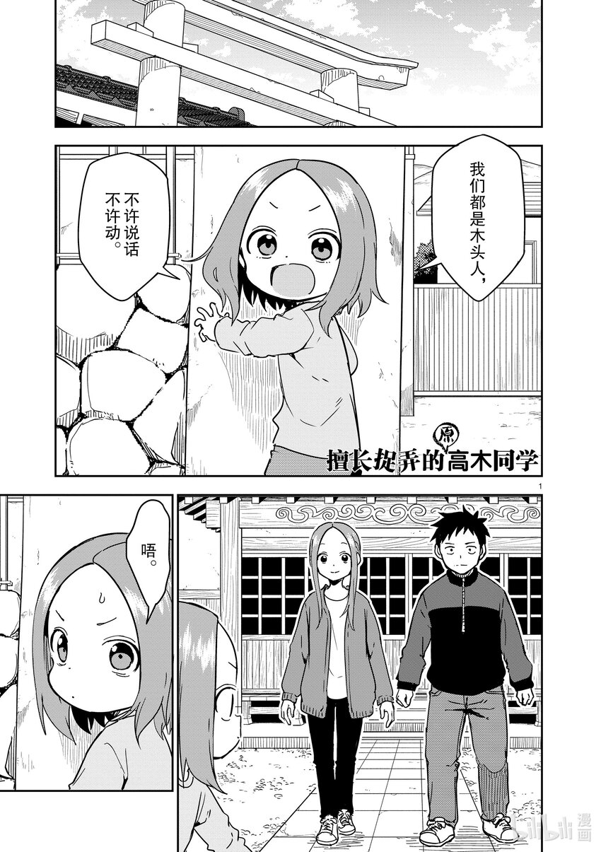 《擅长捉弄的（原）高木同学》270 第270话 第1页