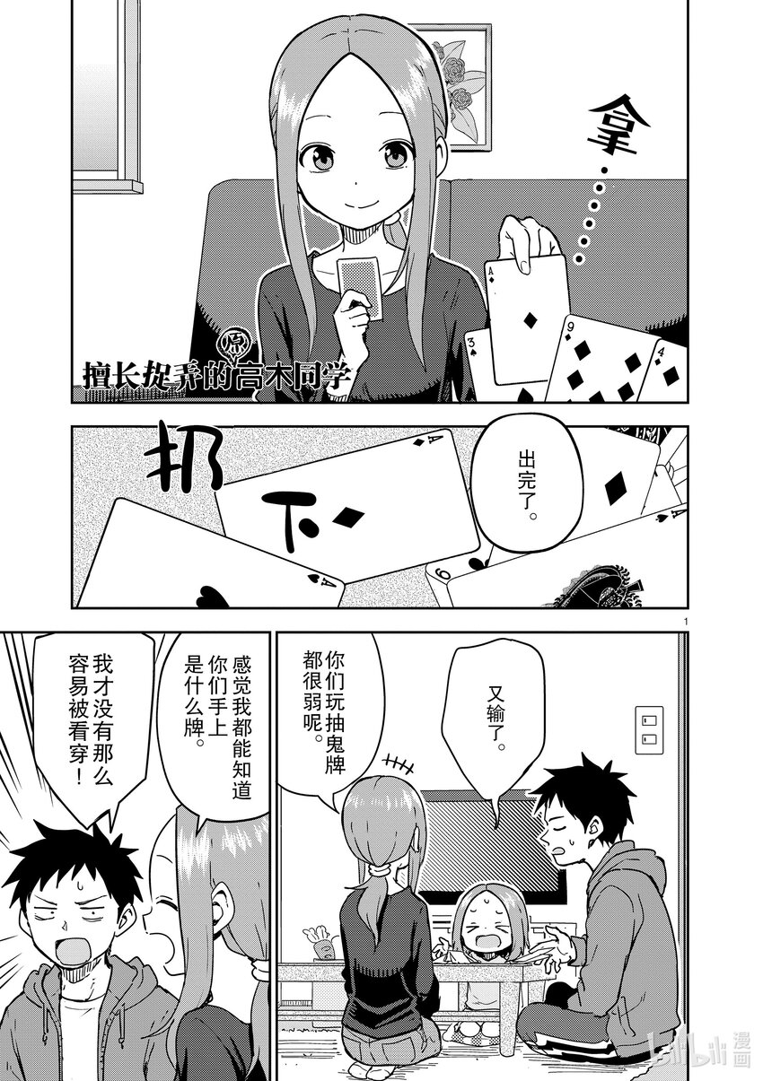 《擅长捉弄的（原）高木同学》269 第269话 第1页