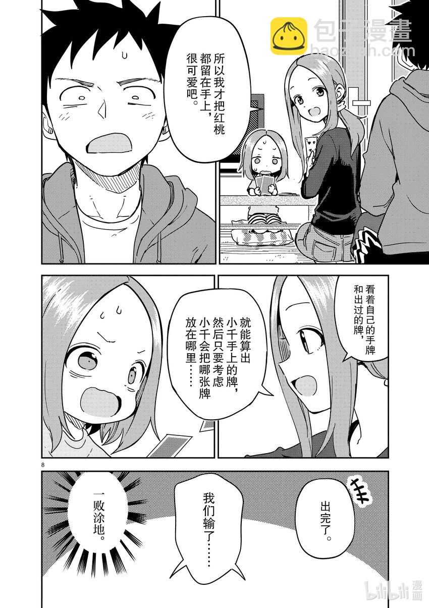 《擅长捉弄的（原）高木同学》269 第269话 第8页