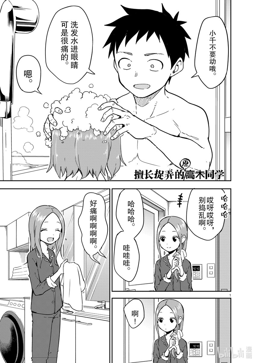 《擅长捉弄的（原）高木同学》273 第273话 第1页