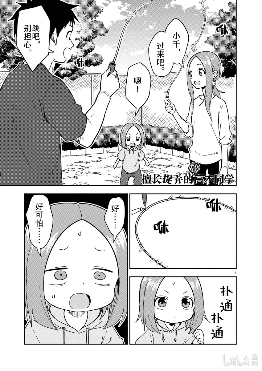 《擅长捉弄的（原）高木同学》271 第271话 第1页