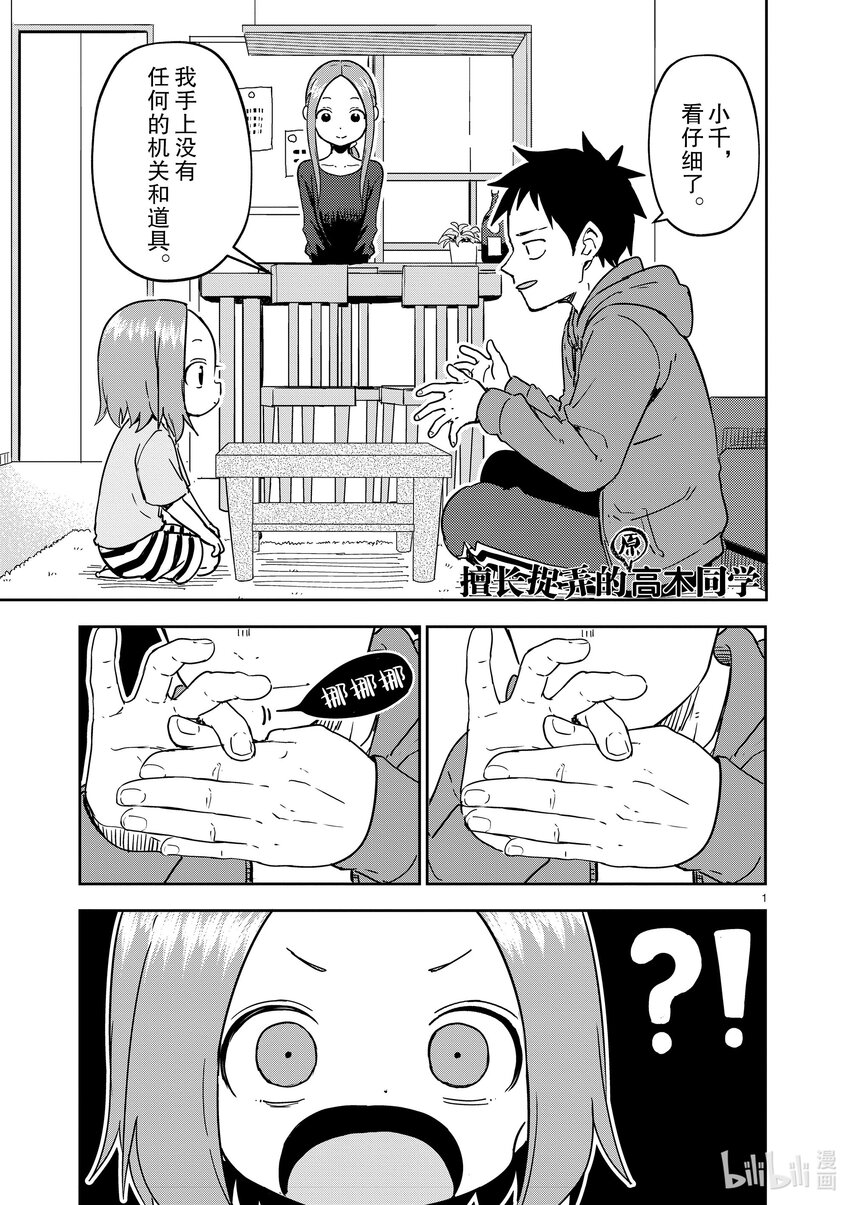 《擅长捉弄的（原）高木同学》272 第272话 第1页