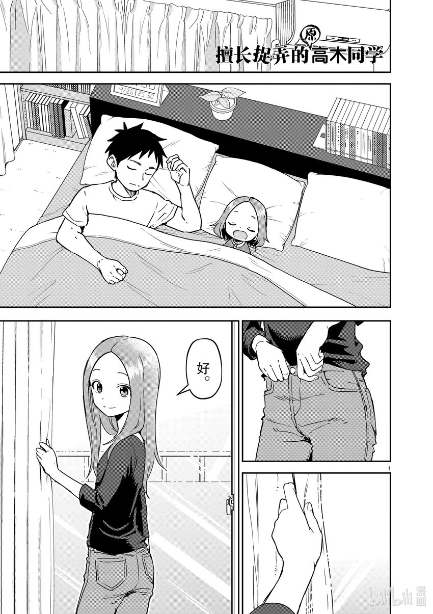 《擅长捉弄的（原）高木同学》274 第274话 第1页