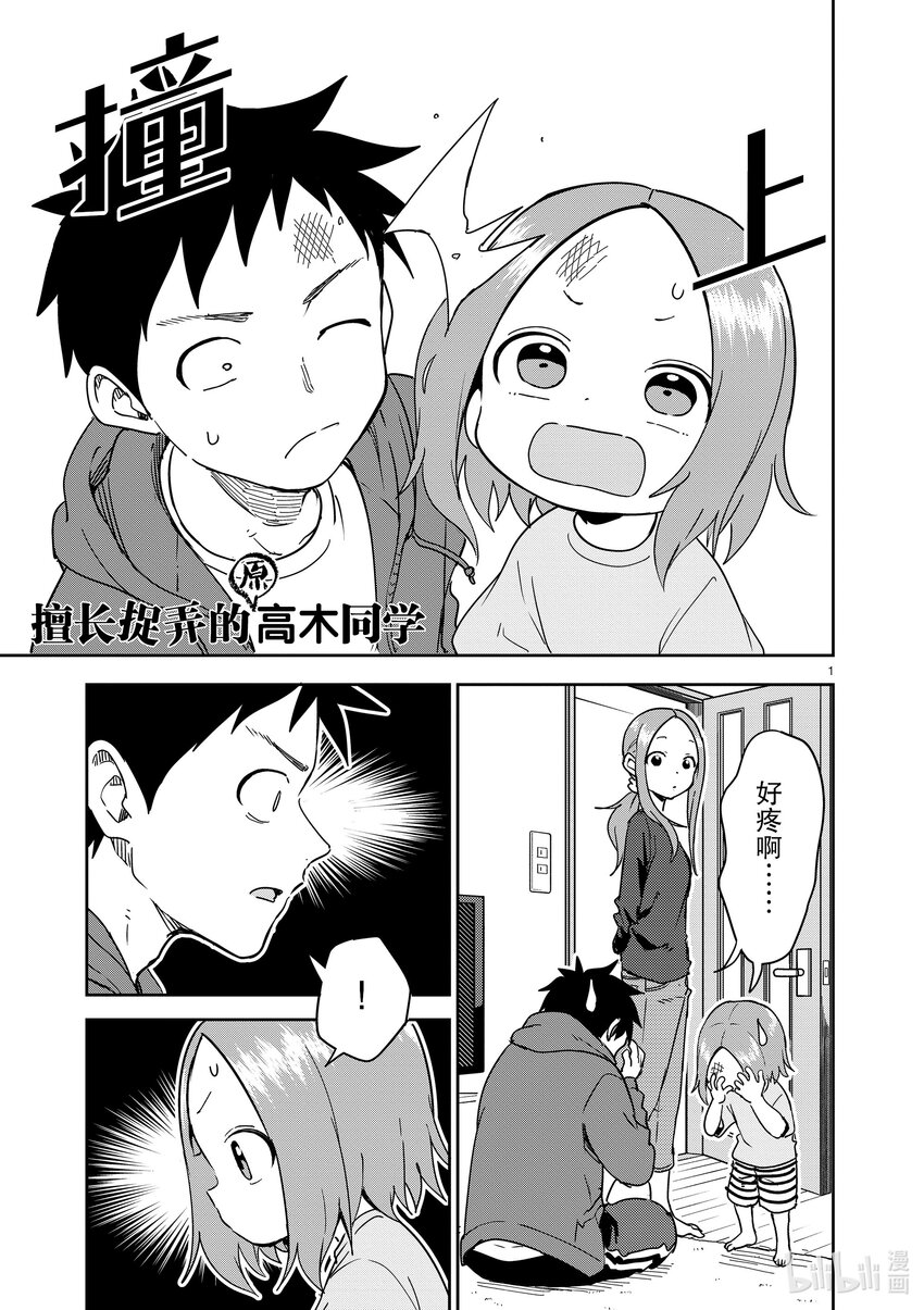 《擅长捉弄的（原）高木同学》277 第277话 第1页