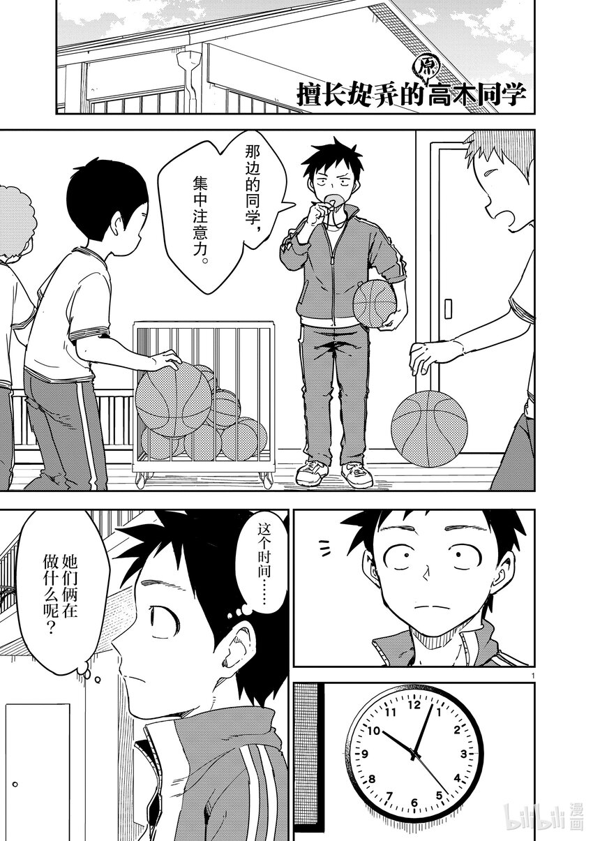 《擅长捉弄的（原）高木同学》275 第275话 第1页