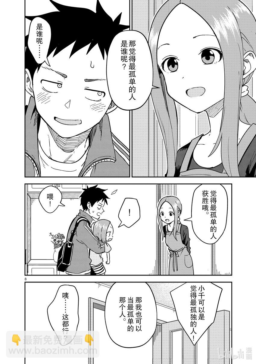 《擅长捉弄的（原）高木同学》275 第275话 第8页