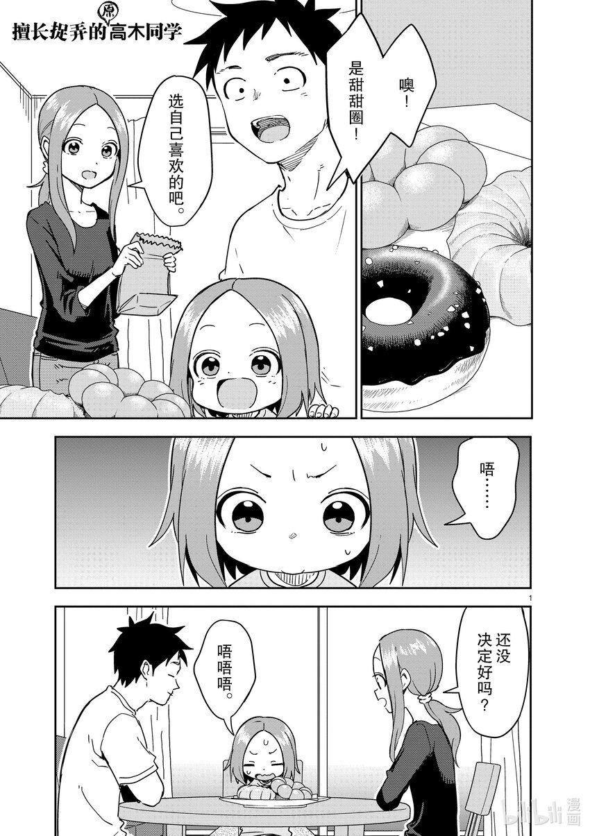 《擅长捉弄的（原）高木同学》278 第278话 第1页