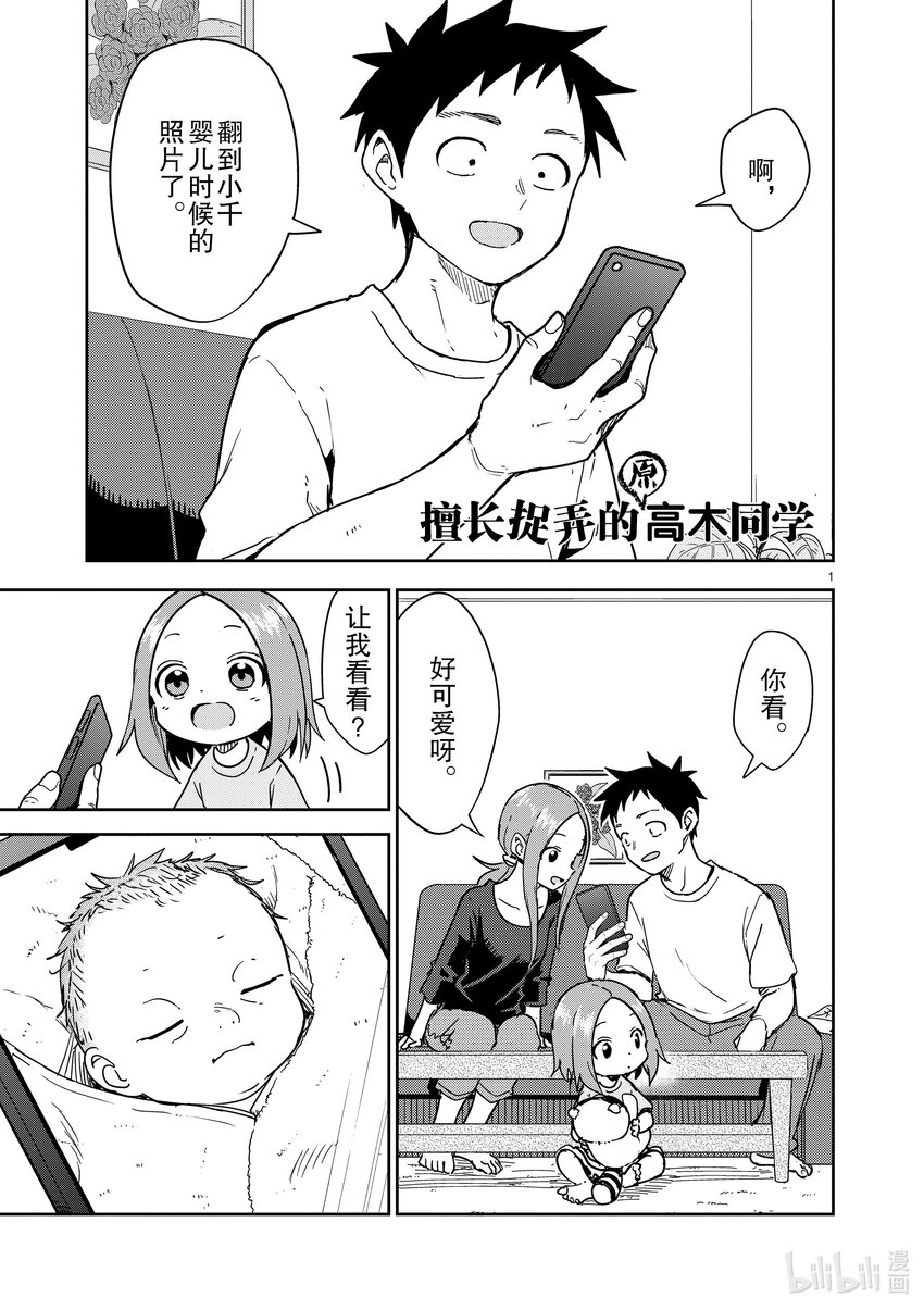 《擅长捉弄的（原）高木同学》276 第276话 第1页