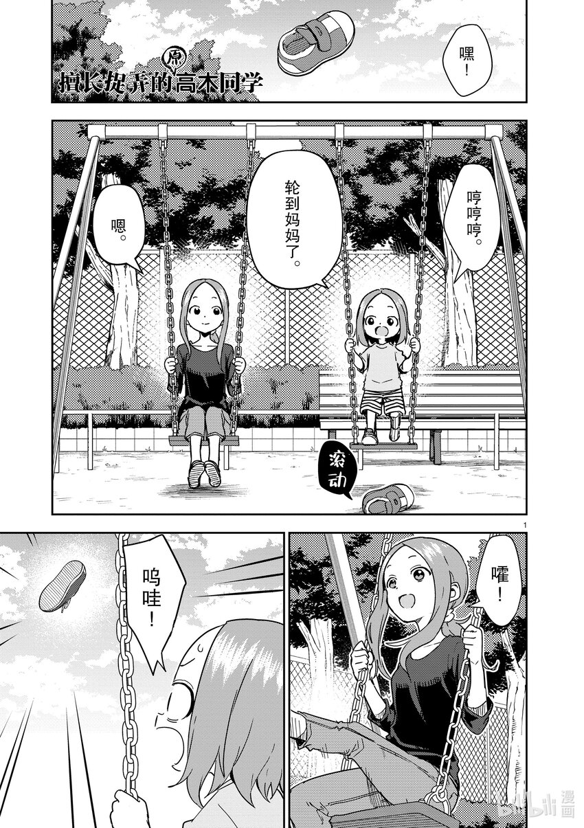《擅长捉弄的（原）高木同学》281 第281话 第1页