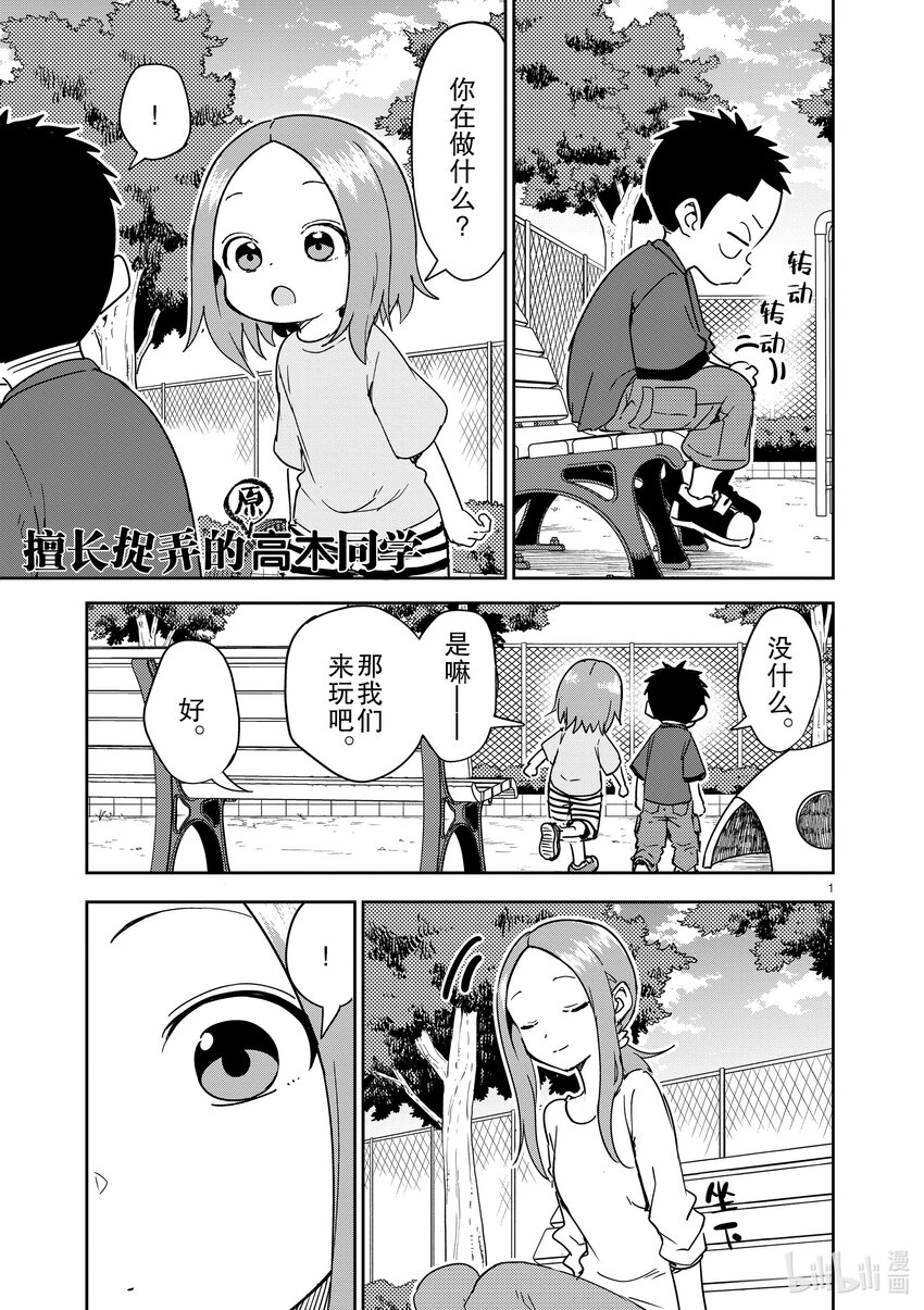 《擅长捉弄的（原）高木同学》279 第279话 第1页