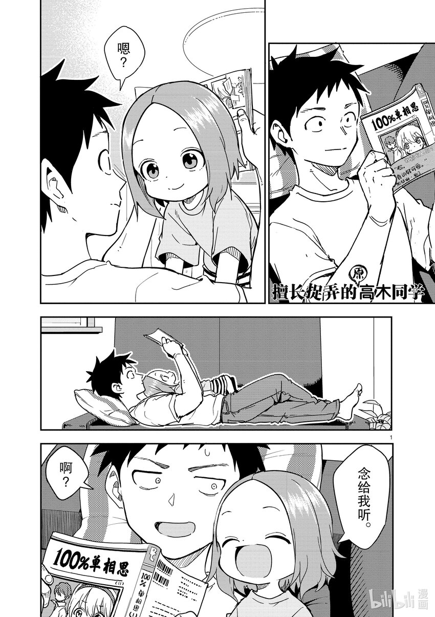 《擅长捉弄的（原）高木同学》280 第280话 第1页