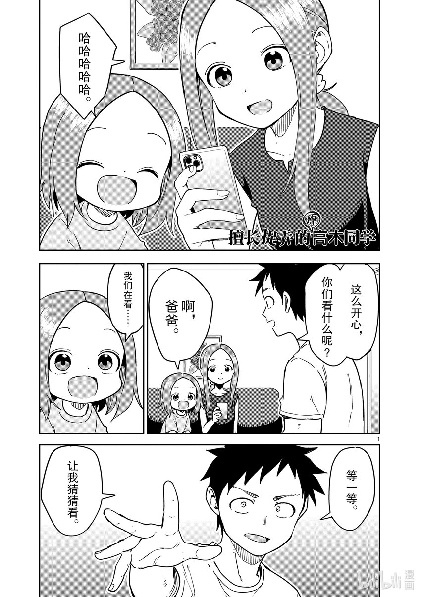 《擅长捉弄的（原）高木同学》284 第284话 第1页