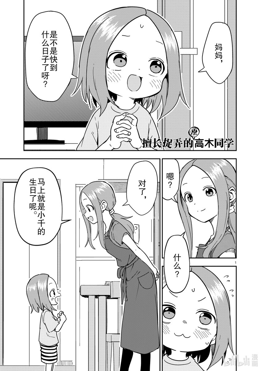 《擅长捉弄的（原）高木同学》283 第283话 第1页