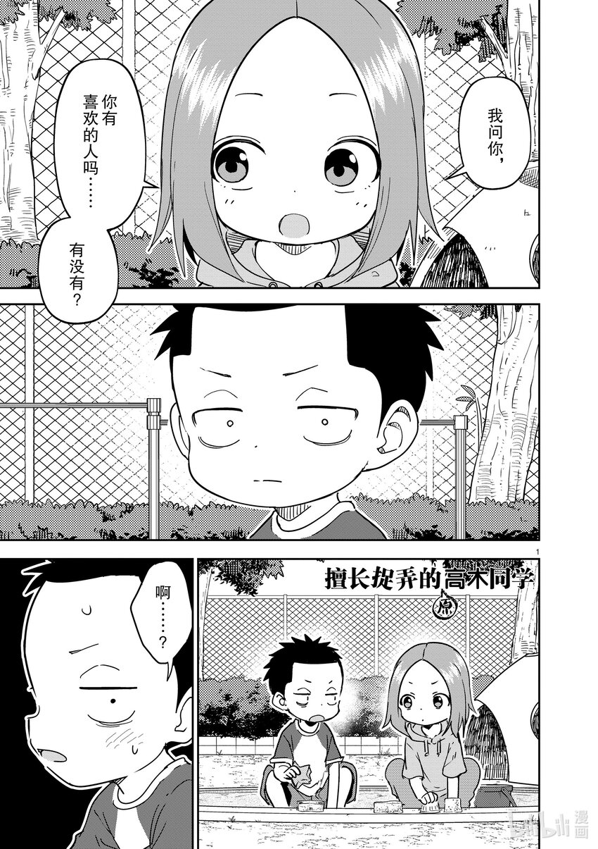 《擅长捉弄的（原）高木同学》286 第286话 第1页