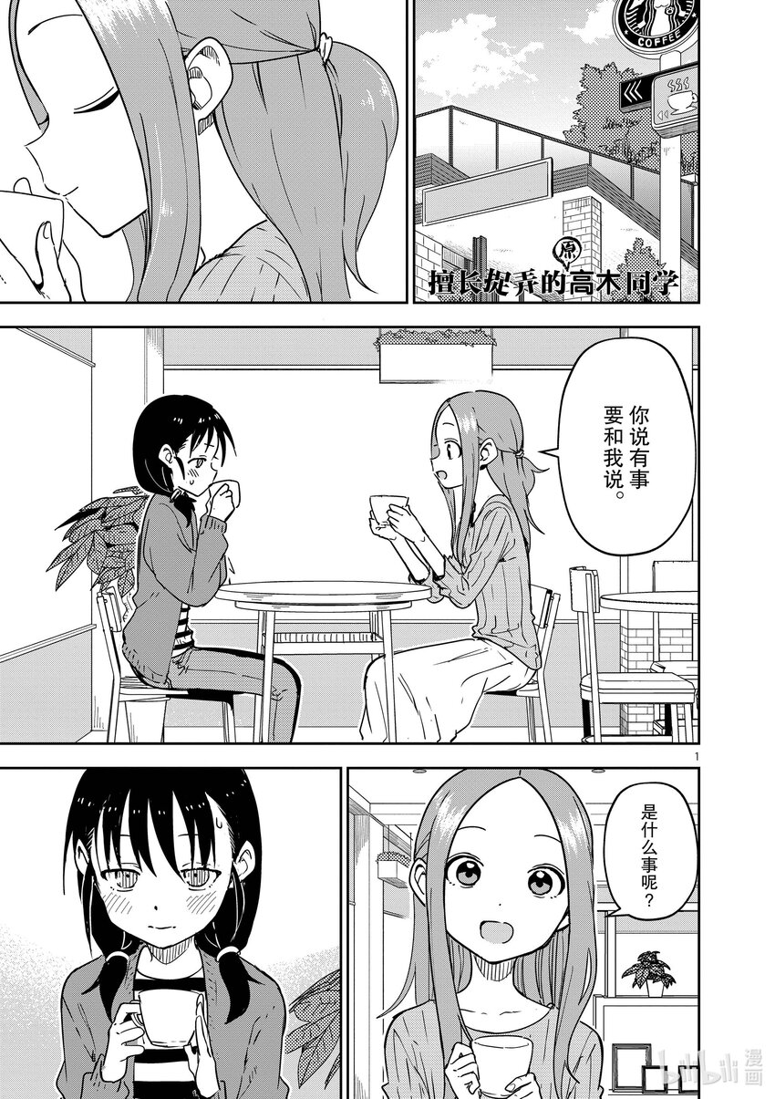 《擅长捉弄的（原）高木同学》285 第285话 第1页