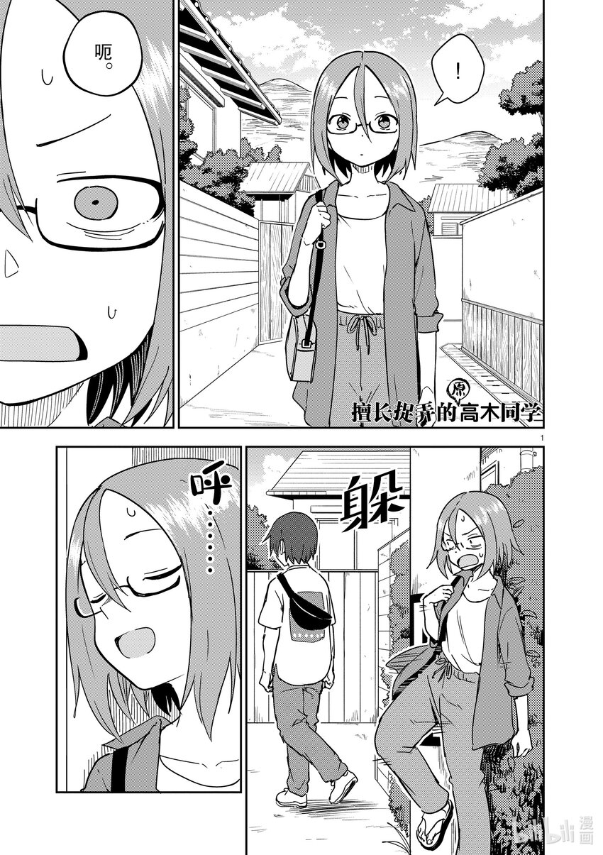 《擅长捉弄的（原）高木同学》288 第288话 第1页